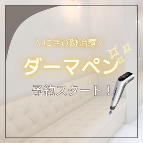 ダーマペンの予約開始しました！